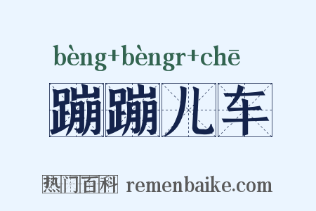 蹦蹦儿车是什么意思的图片
